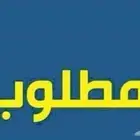 مطلوب شقه عوائل للإيجار