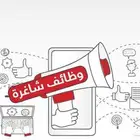 وظايف وتدريب منتهي بتوظيف بجميع مراحل دراسيه