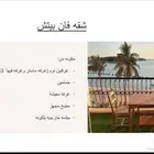 الفان بيتش للايجار اليومي اثار الصور لبيوت العطلات