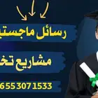 ورقة علمية بحث علمي رسائل ماجستير مشاريع تخرج كتابة بحوث