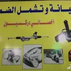 إصلاح وفحص دودة الدركسيون بجميع أنواع السيارات