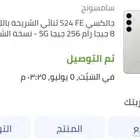 جهاز سامسونج S24 FE 256 جيجا