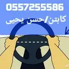 تدريب قيادة السيارات والتأهيل للحصول على رخصة القيادة