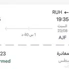 رحلة تذكرة ناس طيران سكاكا-الرياض