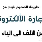 التجاره الالكترونيه من الالف الى الياء