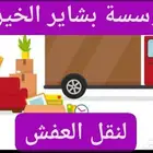 شركة بشاير الخير لنقل العفش داخل وخارج منطقة جازان