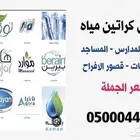توصيل كراتين مياه للمنازل للمدارس مويه صحه