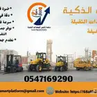 رافعات شوكية للايجار _ سيزر لفت للايجار _ الشهري
