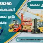 تاجير رافعات شوكيه وسيزر لفت ومارلفت وكرينات بجميع الاحجام