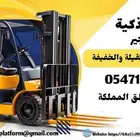 فوركلفت للإيجار رافعات شوكية للإيجار مان لفت للإيجار