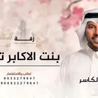 زفات جابر الكاسر 2025 زفات وشيلات بالاسماء 2025