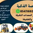 المنصة الذكية لتاجير رافعات شوكية- فوركلفت- من 1.5طن الى25طن