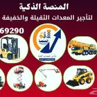 تأجير مان لفت سيزرلفت بجميع اىارتفاعات رافعات شوكية للايجار