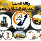 رافعات شوكية للإيجار- سيزرلفت للإيجار- مان لفت للإيجار- كرين