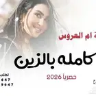 زفة ام العروس - زفات وشيلات بالاسماء 2026