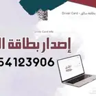 إصدار بطاقة سائق وكرت تشغيل