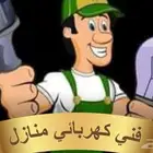 فني كهربائي