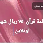 معلمة قرآن 75 ريال شهرى اونلاين