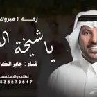 جابر الكاسر - زفة عروس 2025 زفات وشيلات بالاسماء