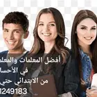 معلمات ومعلمين خصوصي جميع المراحل في الأحساء