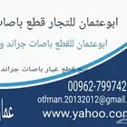 قطع باصات جراند ستاريكس وستاريا H1 ديزل وبنزين جديد وتشليح