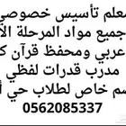 مدرب قدرات لفظي معلم تأسيس ومتابعة جميع المواد