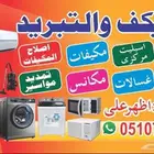 فني التبريد التكييف غسالات ثلاجات مكيفات