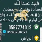 شبوك حمام دجاج اي شي يخص أعمال الحدادة