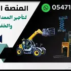 رافعات شوكية للايجار   مان لفت للإيجار   جي سي بي للإيجار