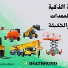 المنصة الذكية لتأجير رافعات شوكيه وسيزرلفت ومان لفت وجيسيبي