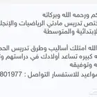 معلم مختص تدريس مادتي الرياضيات والإنجليزي