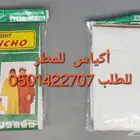 معطف او اكياس للمطر ومظلات شفافه للمطر