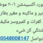 فورد اكسيبدشن 2006 بحاله جيده