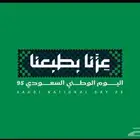 اليوم الوطني95 تجهيزاتنا غير