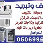 غسيل وصيانة التكييف والتبريد المكيفات والثلاجات والغسالات