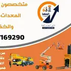 المنصة الذكية لتأجير المعدات الثقيلة   رافعات شوكية للإيجار