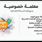 معلمة خصوصية تأسيس ومتابعة جميع المواد للمرحلة الابتدائية
