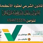 مأذون شرعي بمدينة جدة للمواطنين والمقيمين