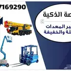 المنصة لتأجير رافعات شوكية  سيزر لفت  مان لفت  كرينات جيسيبي