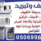 غسيل وصيانة التكييف والتبريد