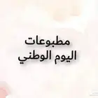 مطابع مطبوعات دعايه واعلان اليوم الوطني طباعه لوحات اعلانيه