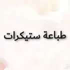 طباعة ستكر ستيكر ستيكرات طباعه بنر مطابع الدمام الحبيل