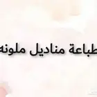 طباعة مناديل طباعه مناديل سفره مناديل حفلات مطاعم مطابع