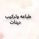 طباعة دينات طباعه وتريكب دينه سيارات مطابع دعايه واعلان