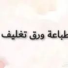 طباعة ورق تغليف ورق زبده ستيكرليبل مطابع دعايه واعلان الرياض