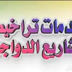 استخراج تراخيص دواجن واسماك ومسالخ وإنتاج حيواني