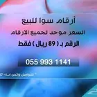 أرقام سوا مميزة بسعر مميز