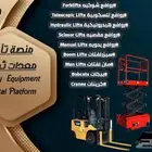 تأجير رافعات شوكية-مقصية-كرينات-حتى 500طن المنصة الذكية