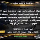 سباك خميس مشيط وأبها وحي الموظفين وتندحة و أحد ر