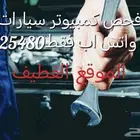 فحص كمبيوتر